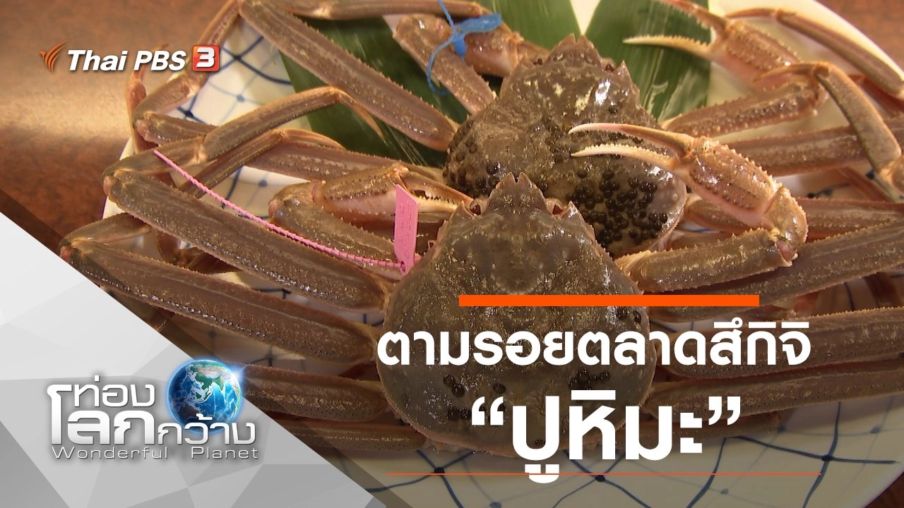 ตามรอยตลาดสึกิจิ ตอน ปูหิมะ