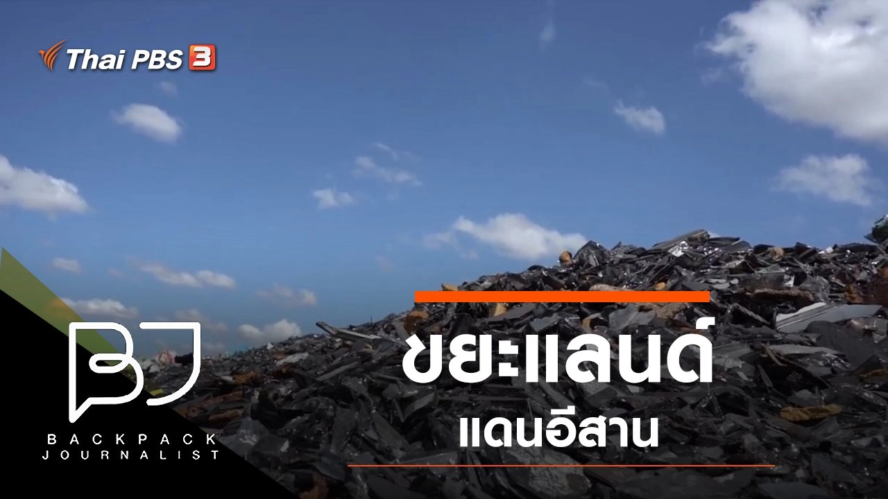 ขยะแลนด์แดนอีสาน