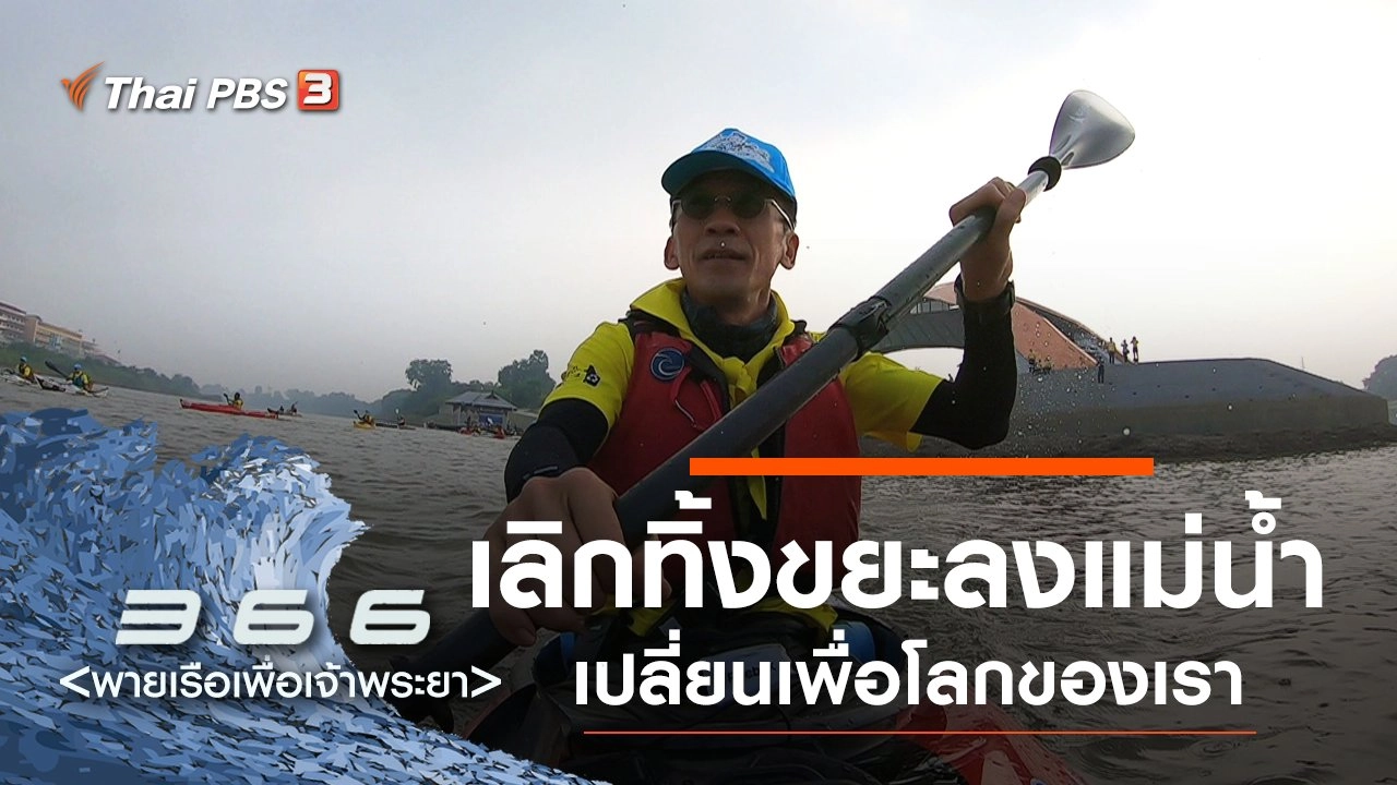 เลิกทิ้งขยะลงแม่น้ำ เปลี่ยนเพื่อโลกของเรา