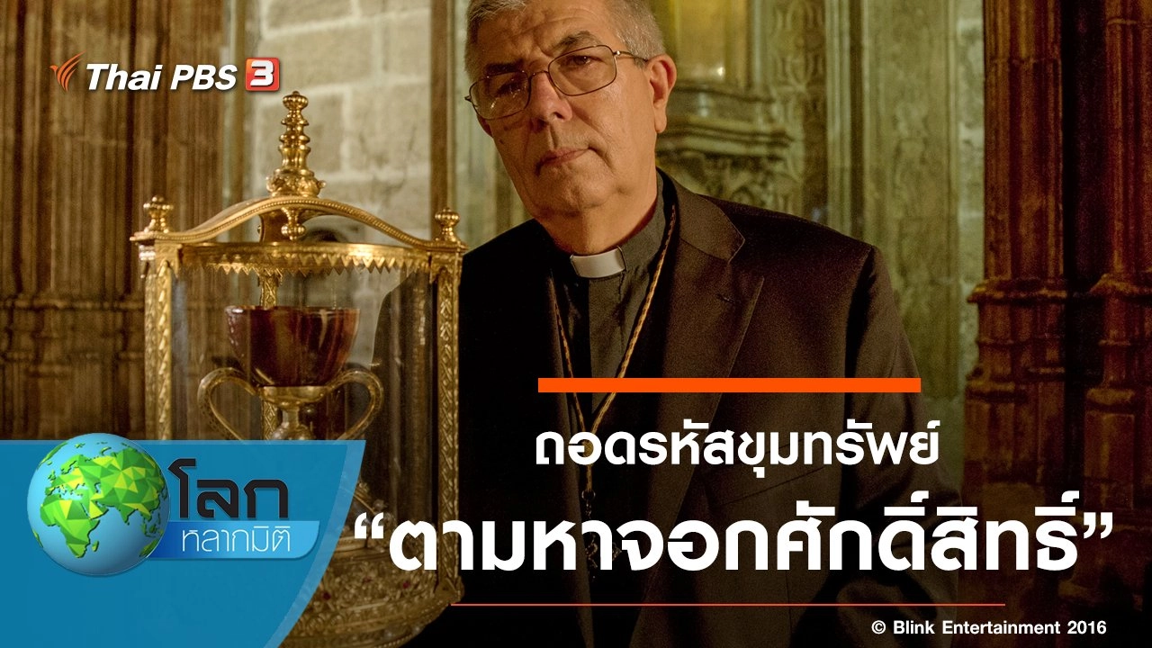 ถอดรหัสขุมทรัพย์ ตอน ตามหาจอกศักดิ์สิทธิ์