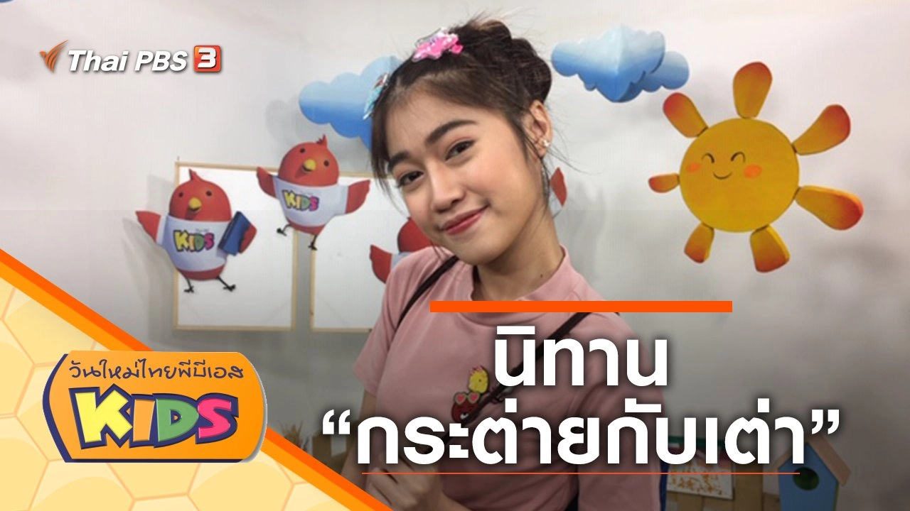 นิทาน "กระต่ายกับเต่า"