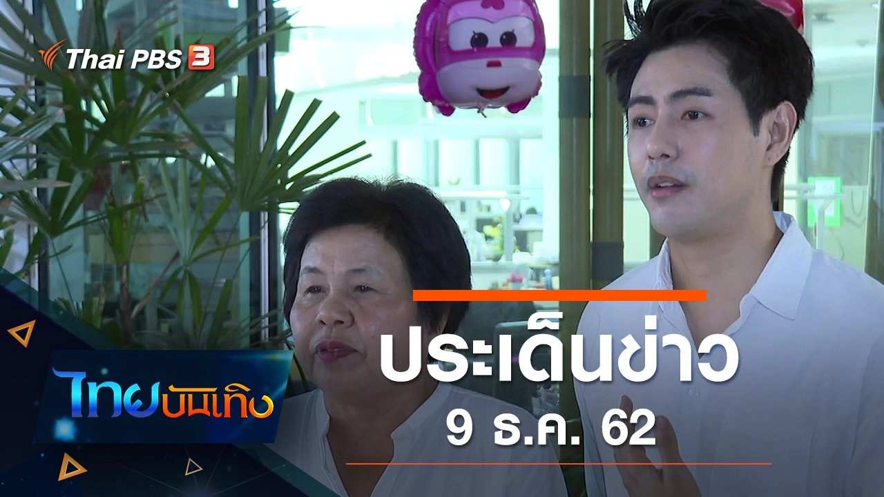 ประเด็นข่าว (9 ธ.ค. 62)