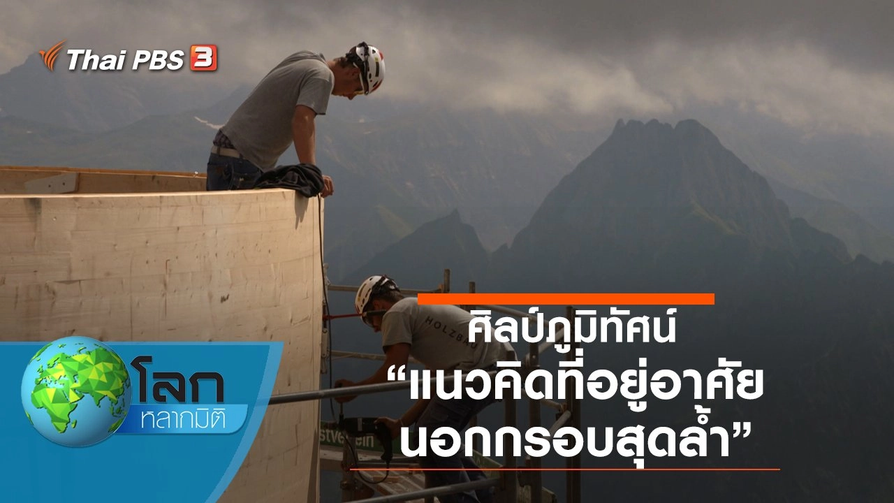 ศิลป์ภูมิทัศน์ ตอน แนวคิดที่อยู่อาศัยนอกกรอบสุดล้ำ และกระท่อมภูเขาบนแอลป์