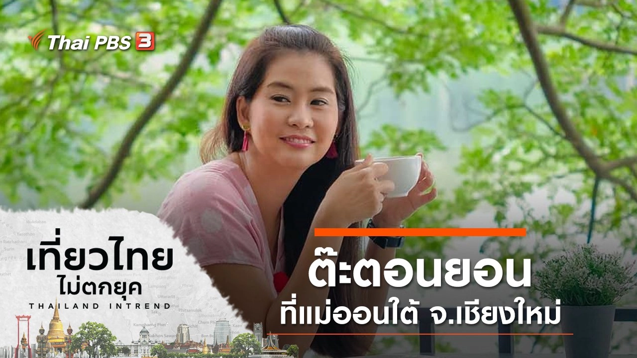 ต๊ะตอนยอน ที่แม่ออนใต้ จ.เชียงใหม่