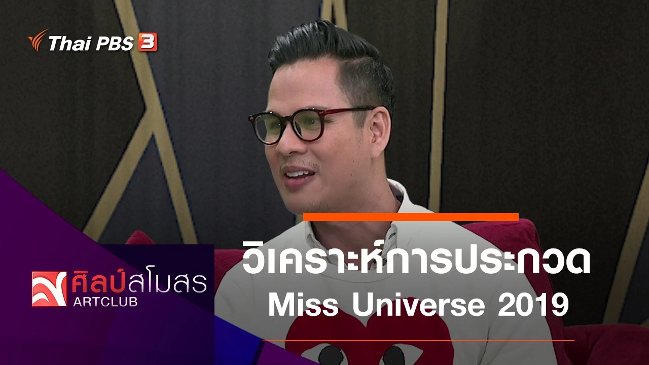 วิเคราะห์การประกวด Miss Universe 2019
