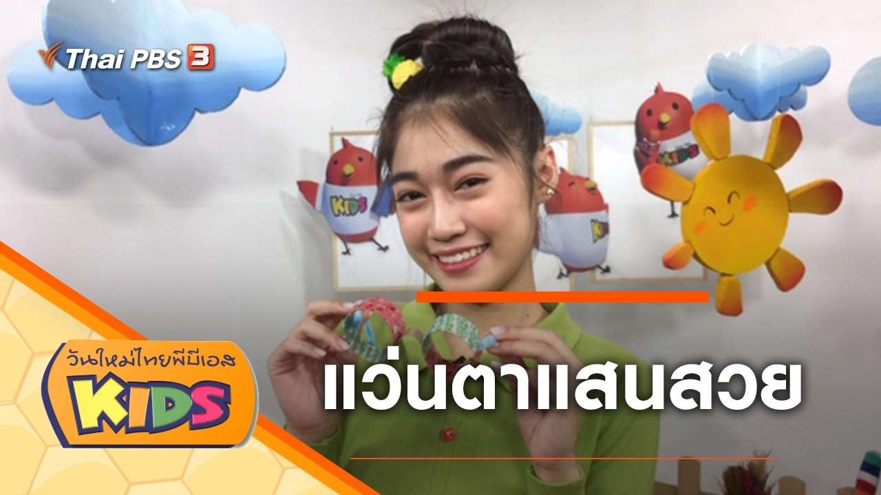 แว่นตาแสนสวย