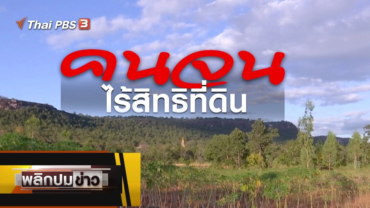 คนจนไร้สิทธิที่ดิน