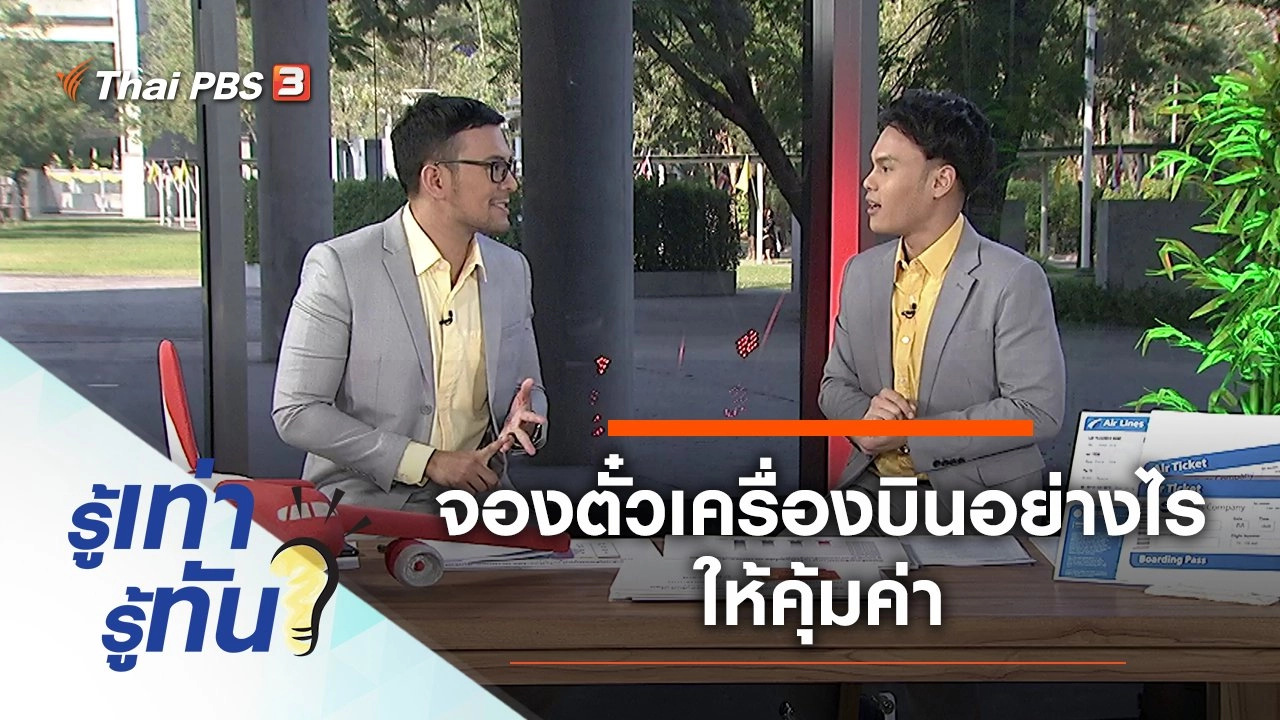 จองตั๋วเครื่องบินอย่างไรให้คุ้มค่า