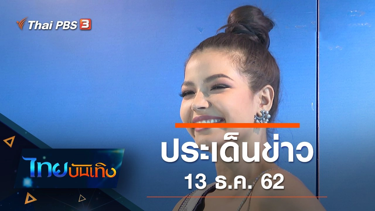 ประเด็นข่าว (13 ธ.ค. 62)