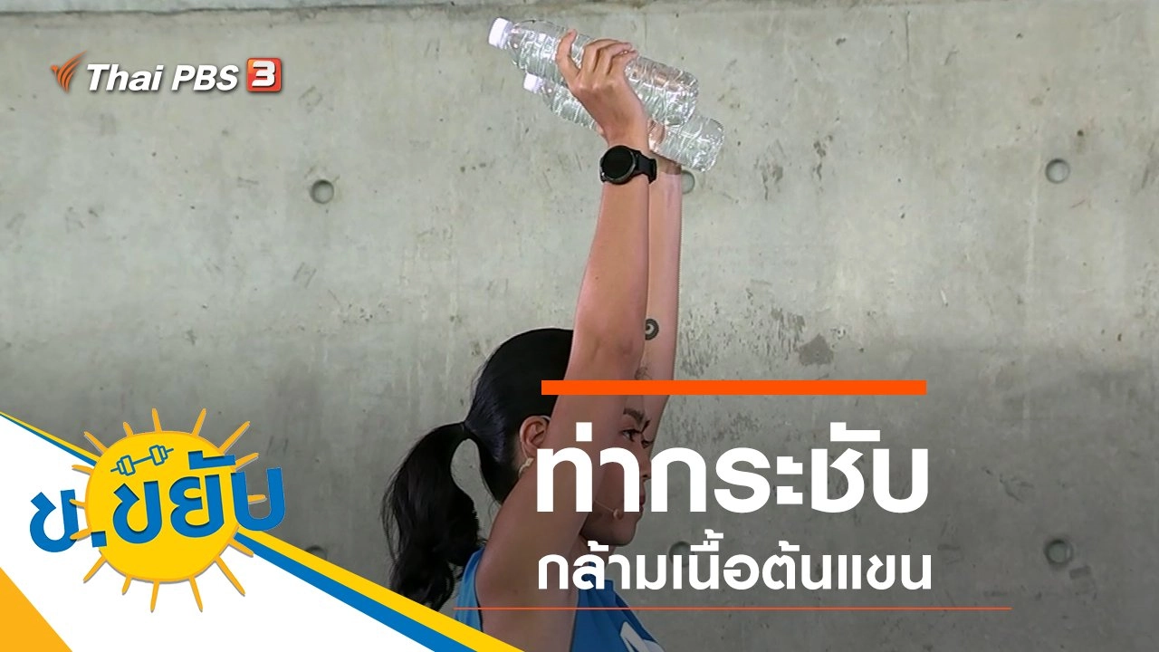 ท่ากระชับกล้ามเนื้อต้นแขน