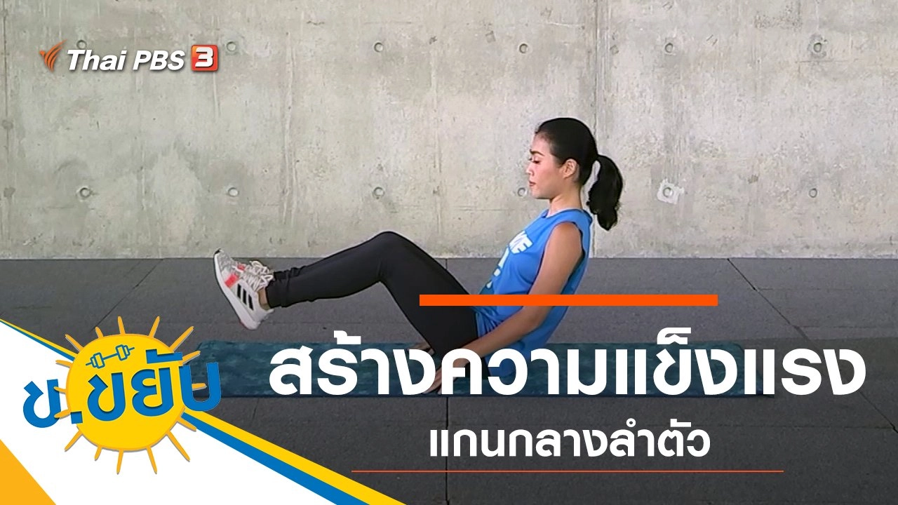 สร้างความแข็งแรงแกนกลางลำตัว