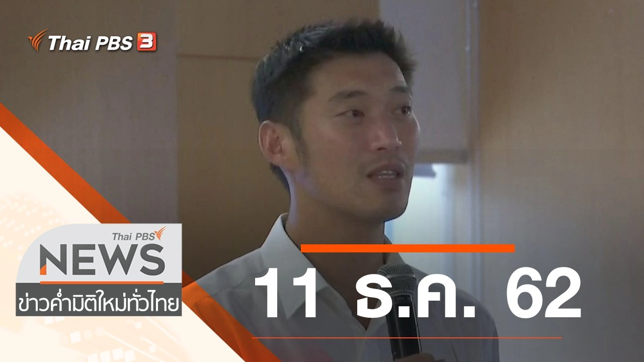 ประเด็นข่าว (11 ธ.ค. 62)