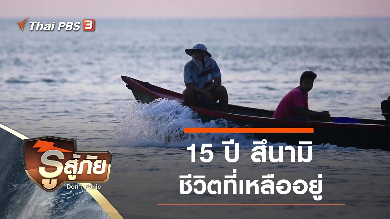 ​15 ปี สึนามิ ชีวิตที่เหลืออยู่