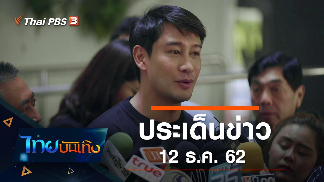 ประเด็นข่าว (12 ธ.ค. 62)