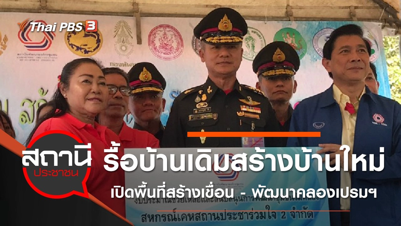 รื้อบ้านเดิมสร้างบ้านใหม่ เปิดพื้นที่สร้างเขื่อน - พัฒนาคลองเปรมฯ