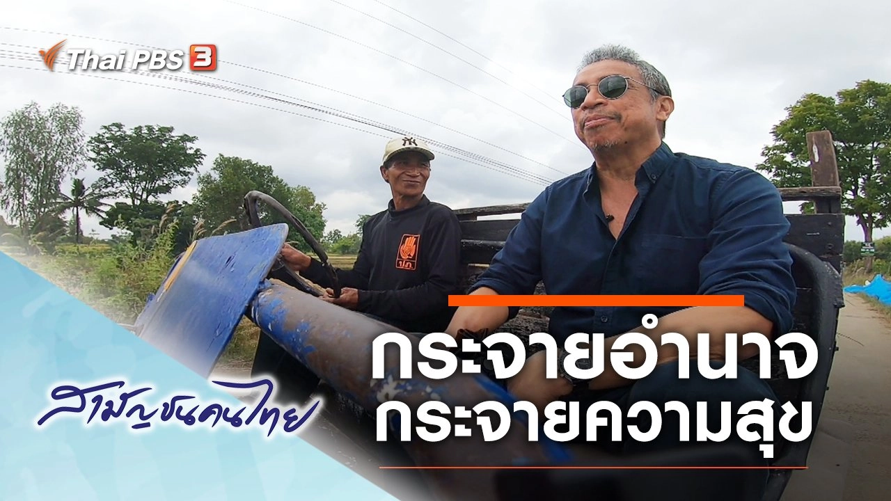 กระจายอำนาจ กระจายความสุข