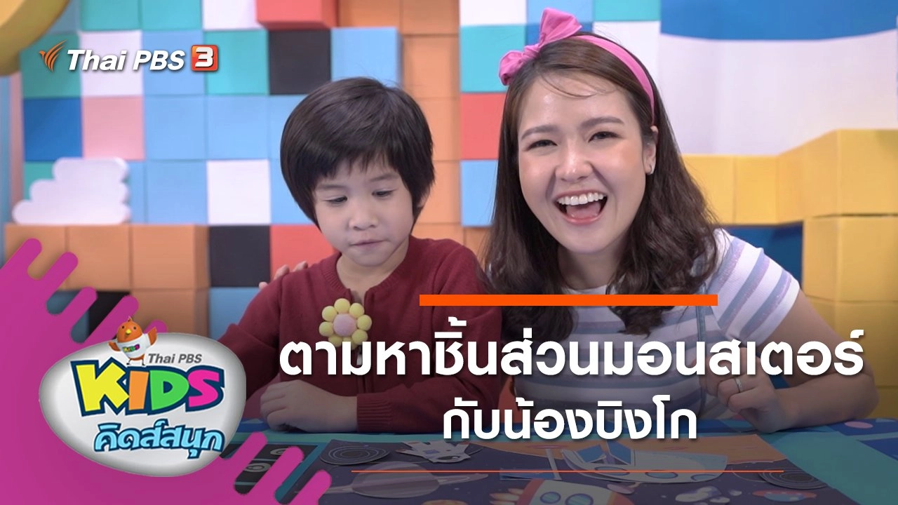 ตามหาชิ้นส่วนมอนสเตอร์กับน้องบิงโก