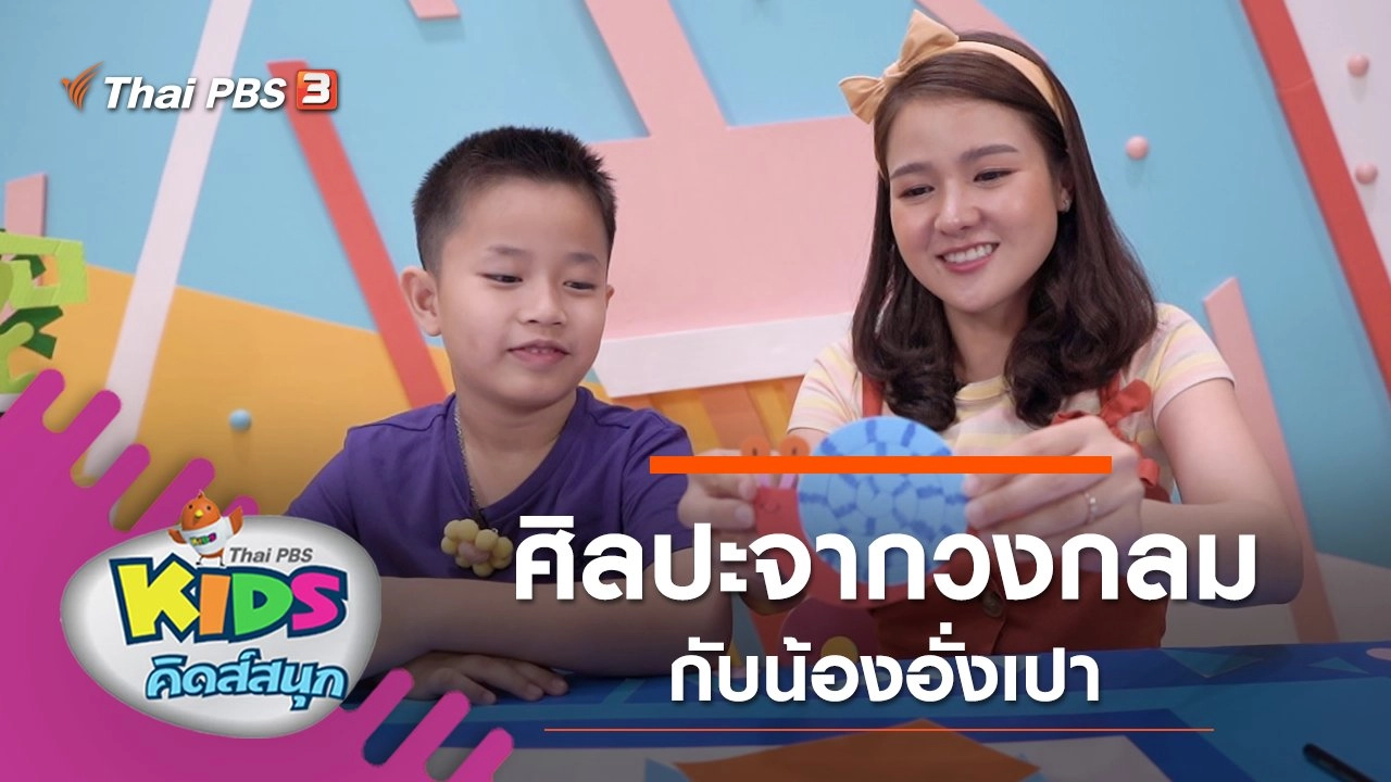 ศิลปะจากวงกลม กับน้องอั่งเป่า