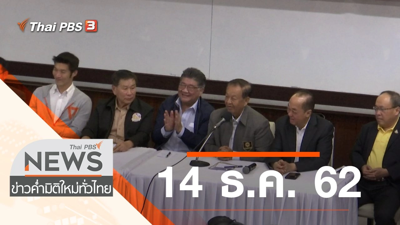 ประเด็นข่าว (14 ธ.ค. 62)