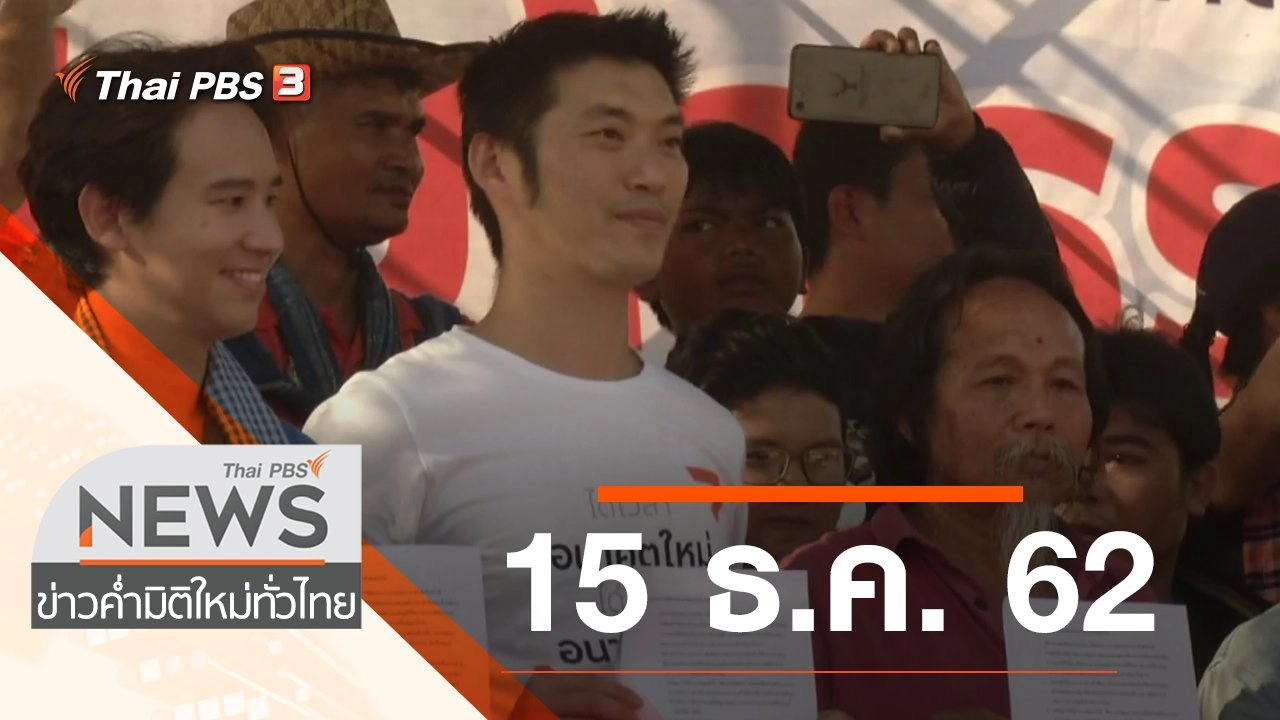 ประเด็นข่าว (15 ธ.ค. 62)