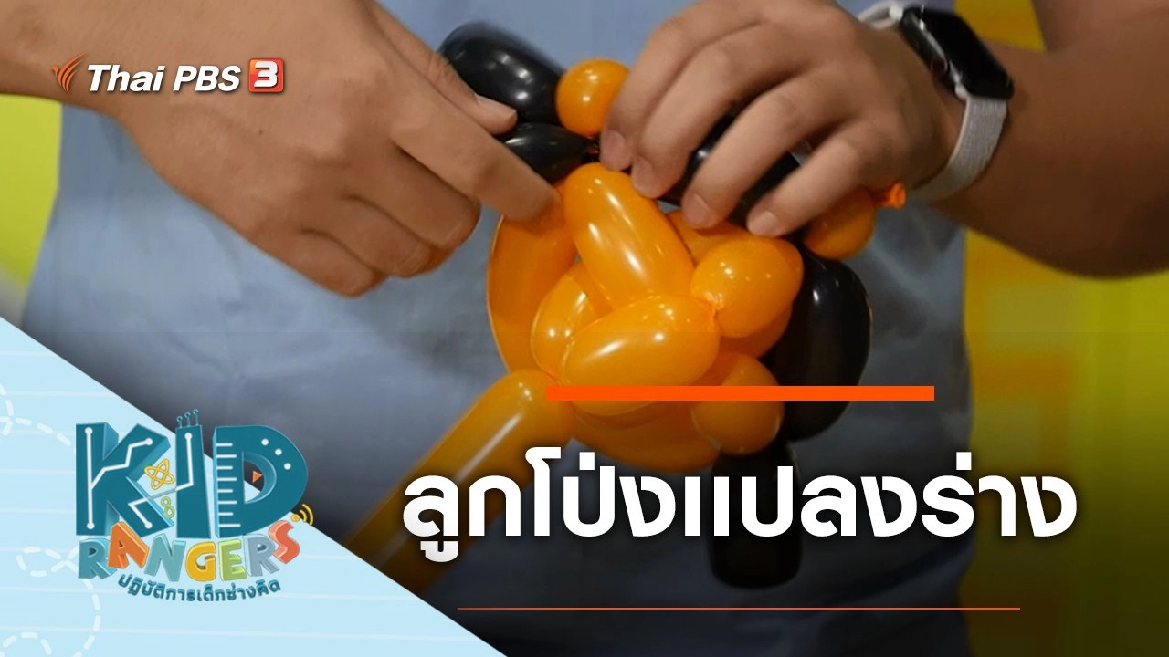 ลูกโป่งแปลงร่าง