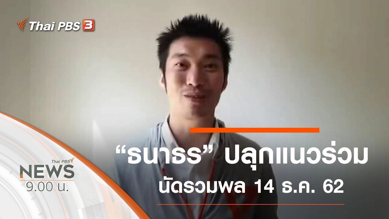 ประเด็นข่าว (14 ธ.ค. 62)