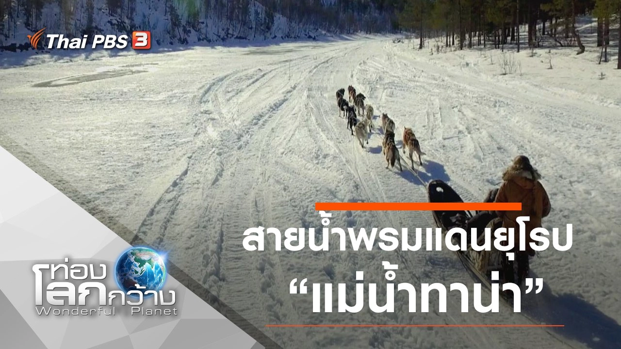 สายน้ำพรมแดนยุโรป ตอน แม่น้ำทาน่า