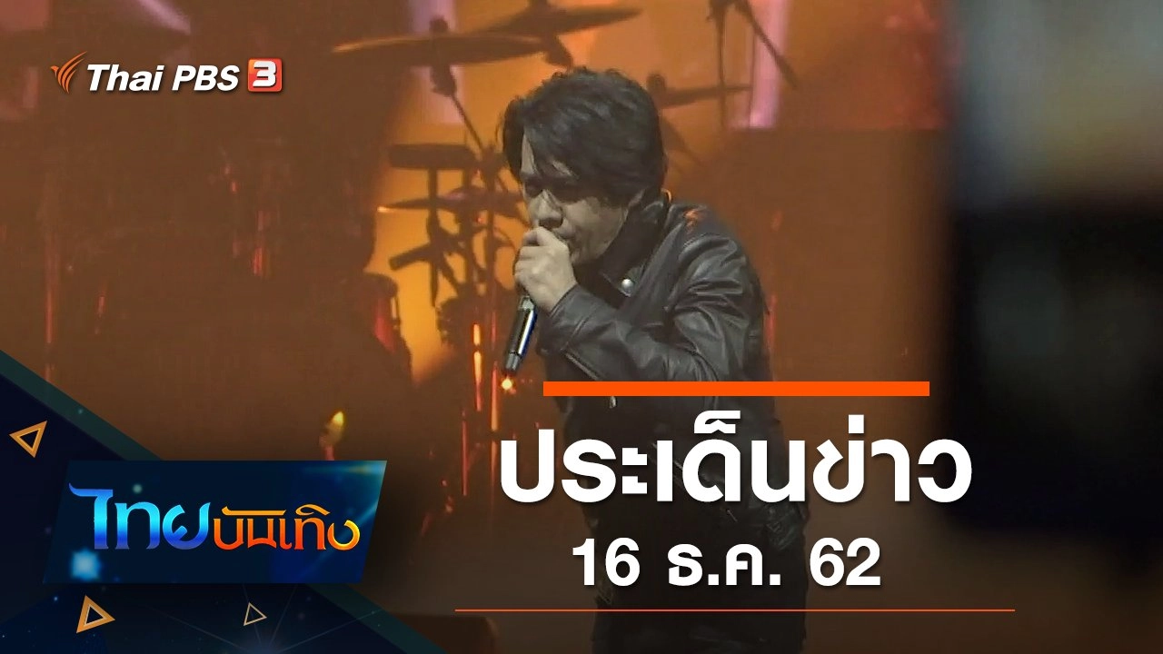 ประเด็นข่าว (16 ธ.ค. 62)