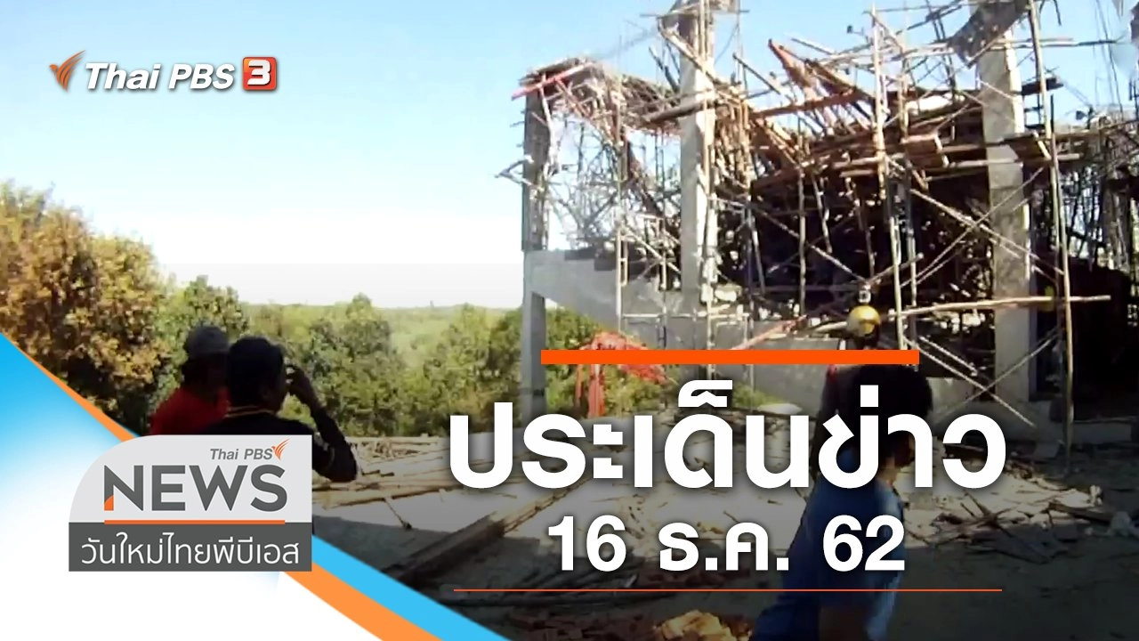 ประเด็นข่าว (16 ธ.ค. 62)