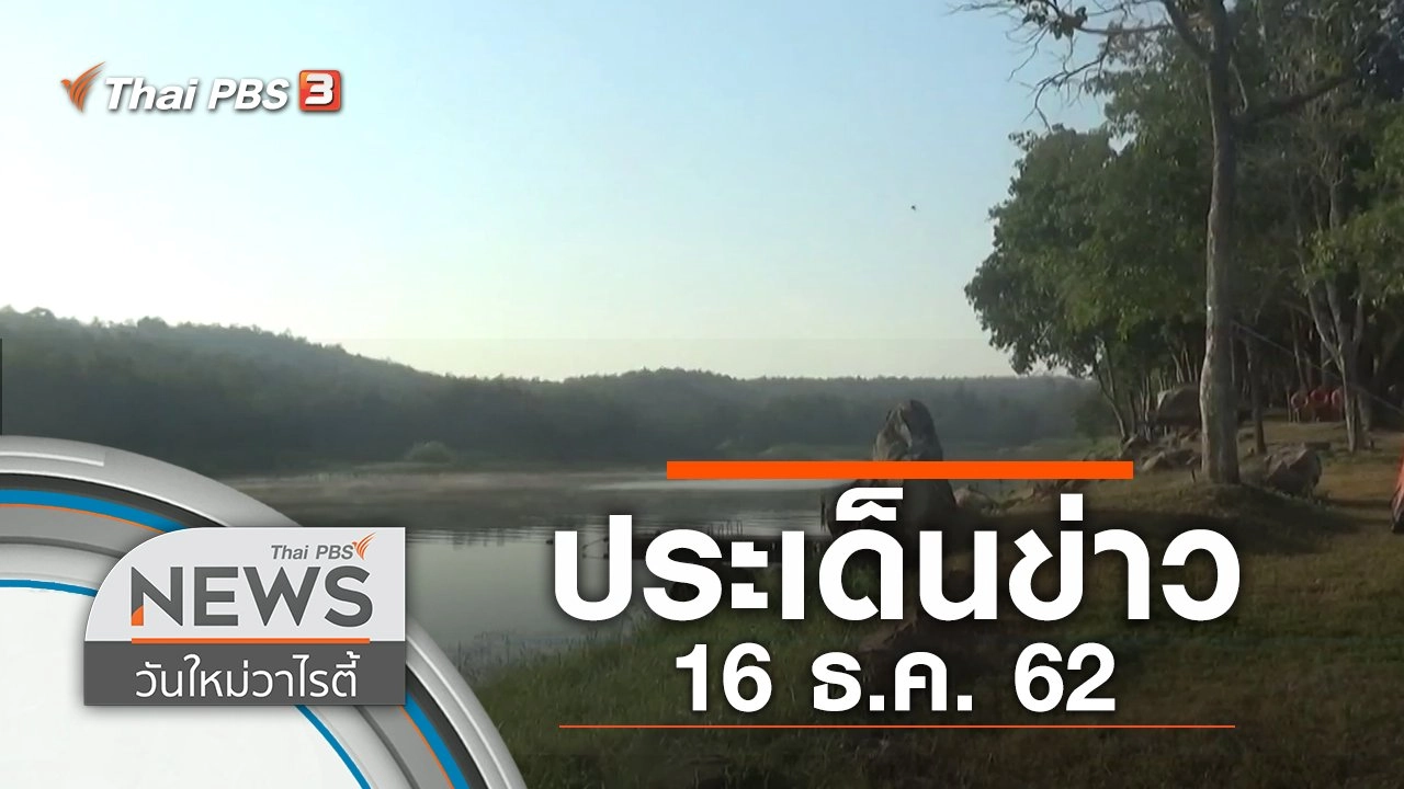 ประเด็นข่าว (16 ธ.ค. 62)