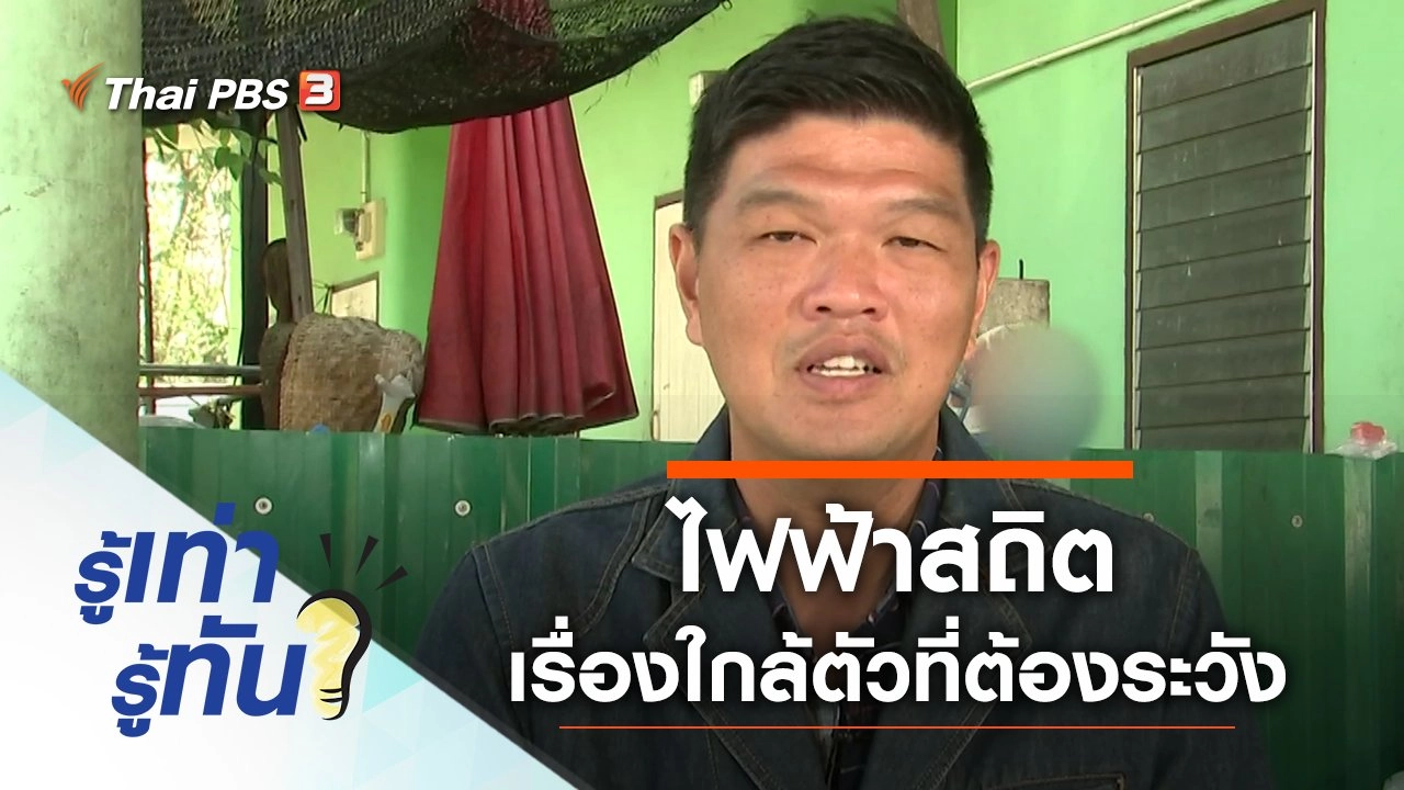 ไฟฟ้าสถิต เรื่องใกล้ตัวที่ต้องระวัง