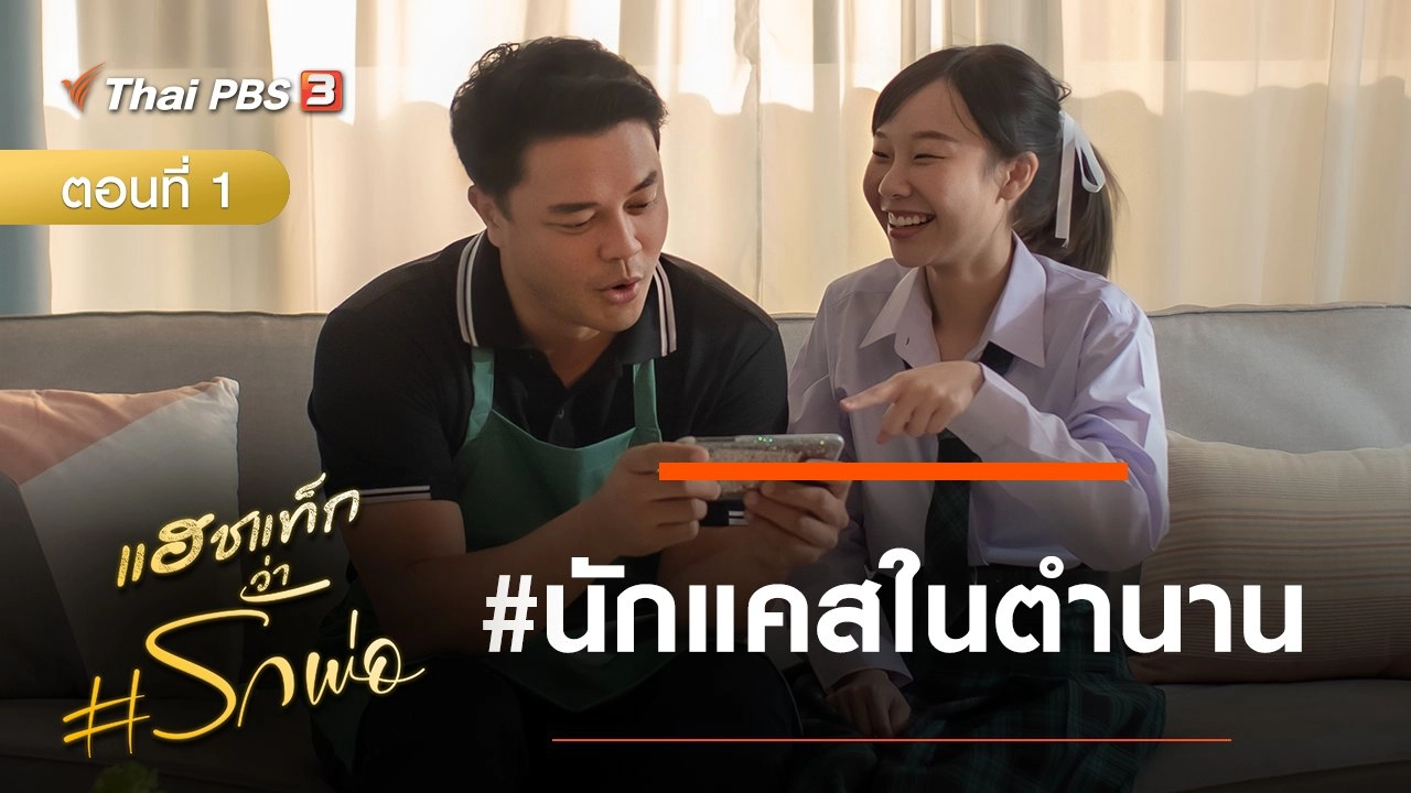 ละคร แฮชแท็กว่า #รักพ่อ : นักแคสในตำนาน