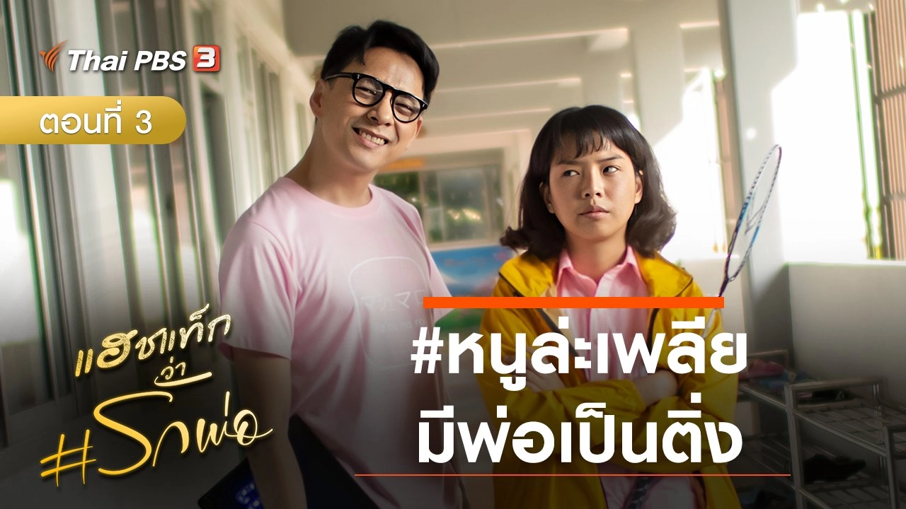 ละคร แฮชแท็กว่า #รักพ่อ : หนูล่ะเพลียมีพ่อเป็นติ่ง