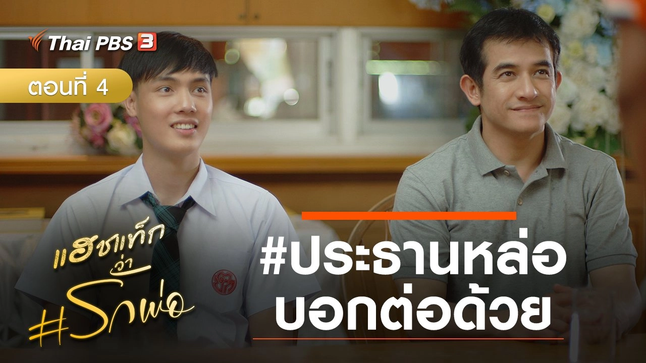 ละคร แฮชแท็กว่า #รักพ่อ : ประธานหล่อบอกต่อด้วย