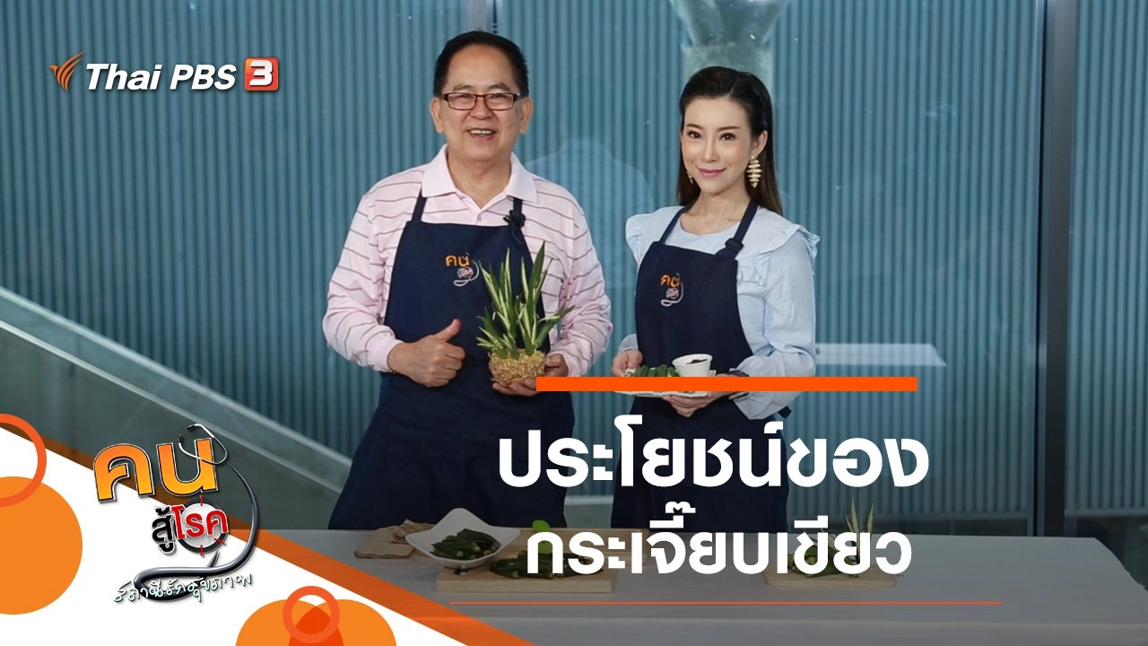 ประโยชน์ของกระเจี๊ยบเขียว, เรียนรู้วิถีไทยลาวครั่ง