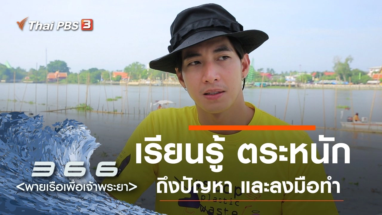 เรียนรู้ ตระหนักถึงปัญหา และลงมือทำ