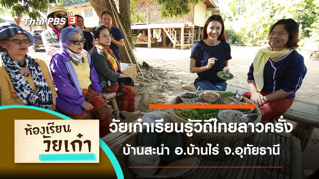 วัยเก๋าเรียนรู้วิถีไทยลาวครั่ง บ้านสะนำ อ.บ้านไร่ จ.อุทัยธานี