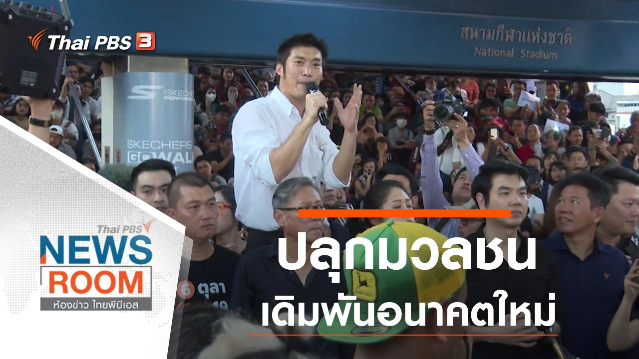 ประเด็นข่าว (15 ธ.ค. 62)