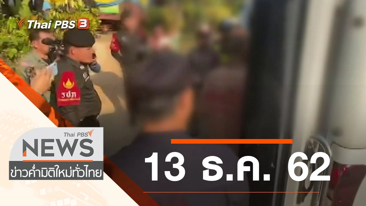 ประเด็นข่าว (13 ธ.ค. 62)