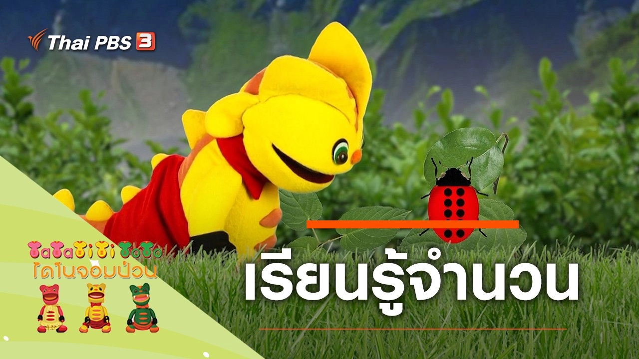 เรียนรู้จำนวน