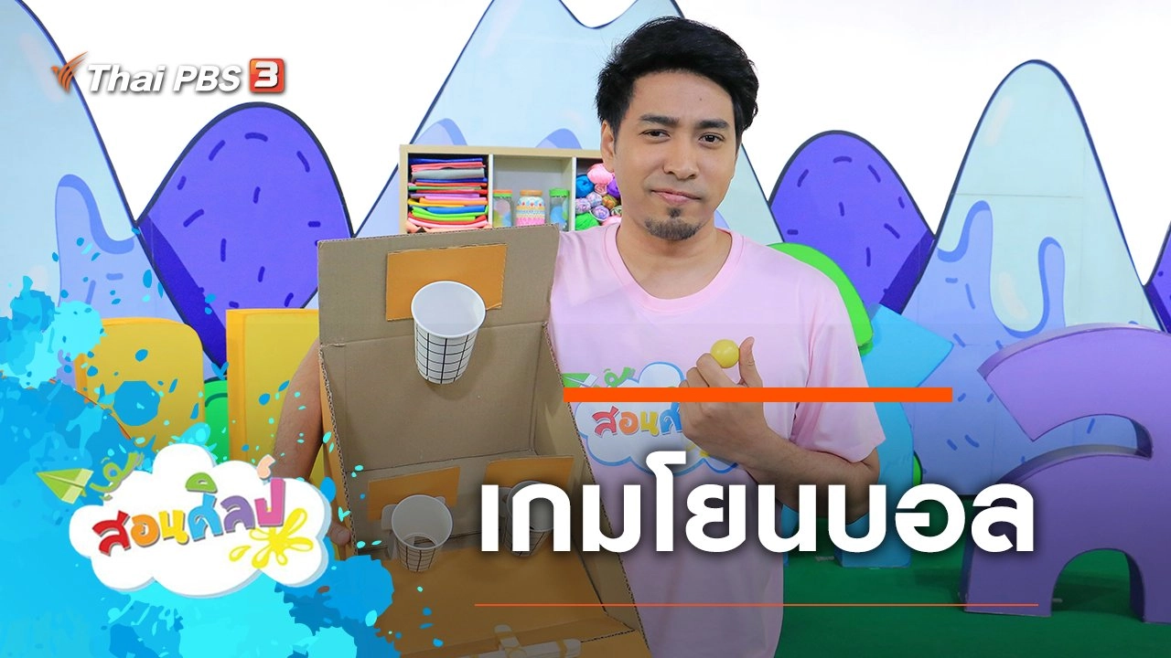 เกมโยนบอล