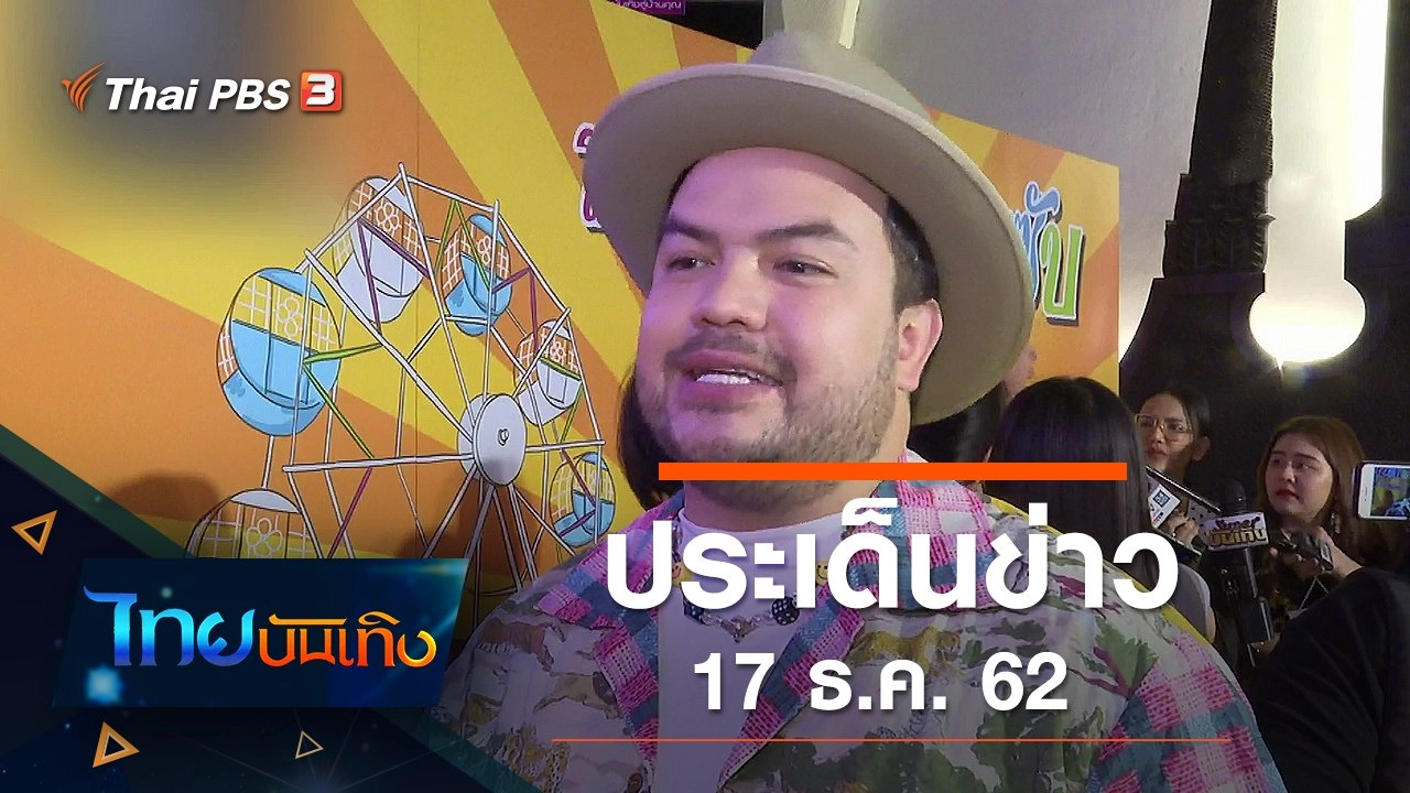 ประเด็นข่าว (17 ธ.ค. 62)