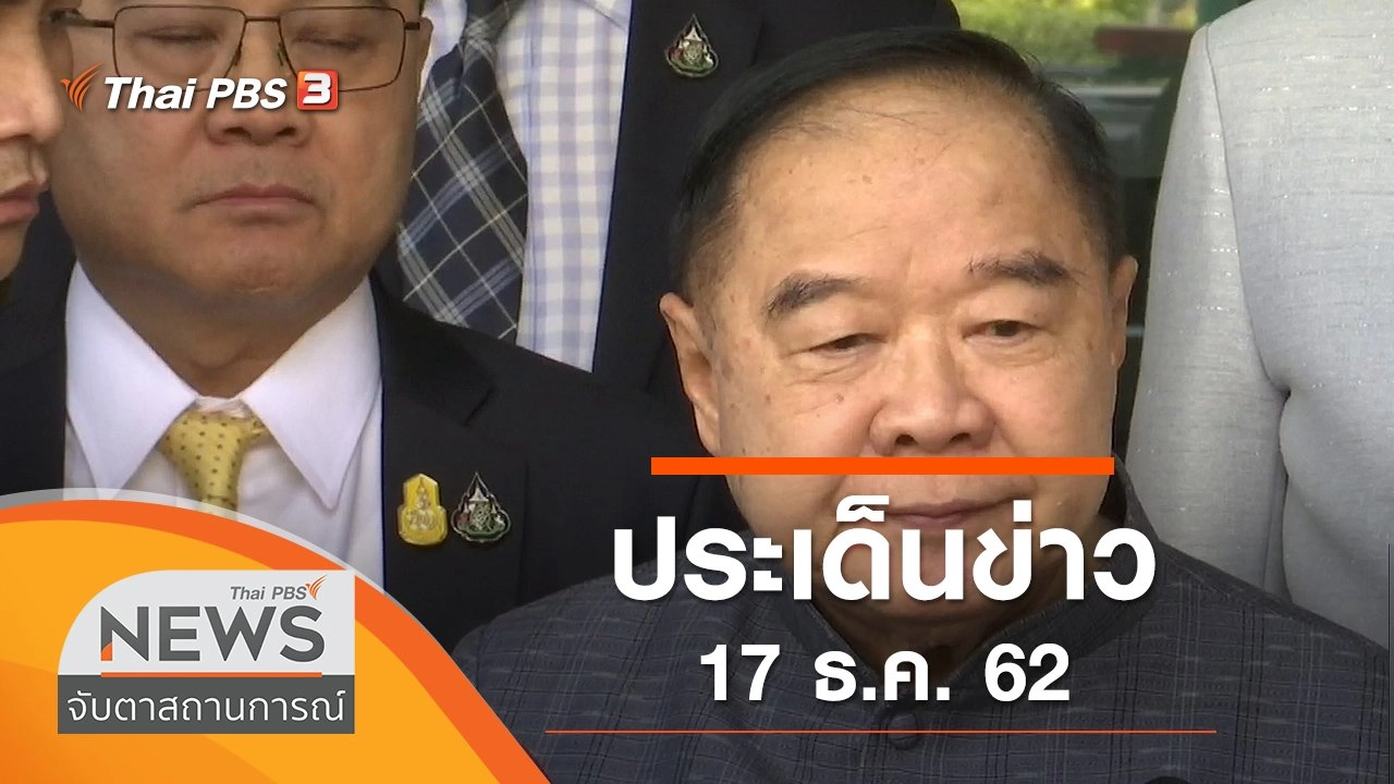 จับตาสถานการณ์