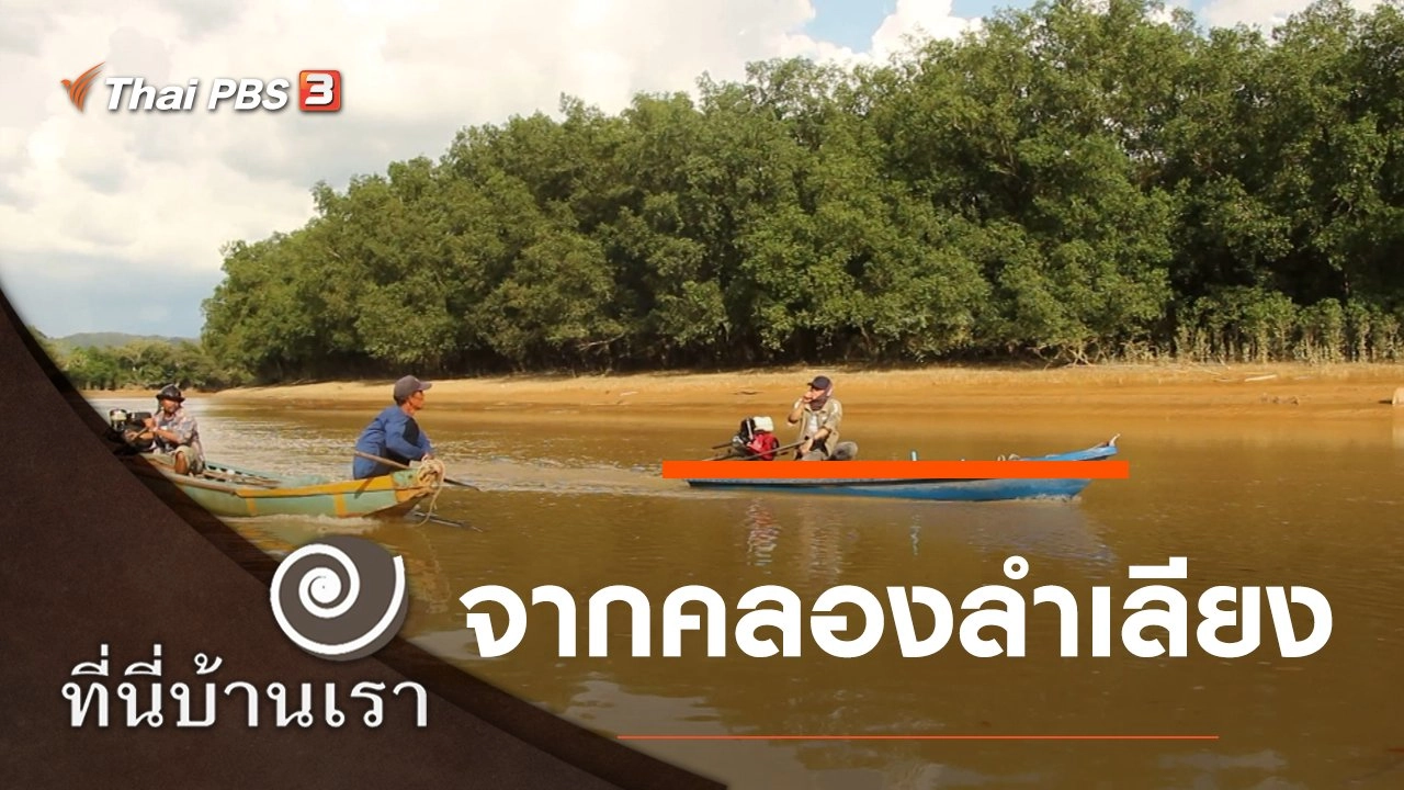 จากคลองลำเลียง