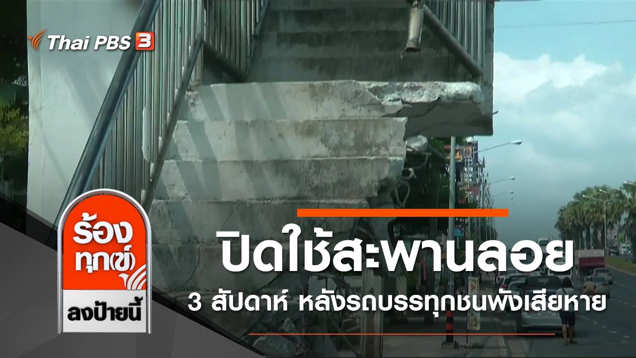 ทล.ภูเก็ต ปิดใช้สะพานลอย 3 สัปดาห์ หลังรถบรรทุกชนพังเสียหาย