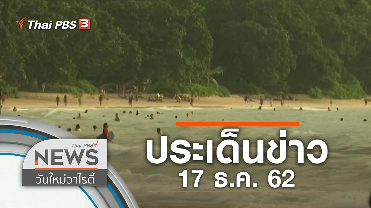 ประเด็นข่าว (17 ธ.ค. 62)