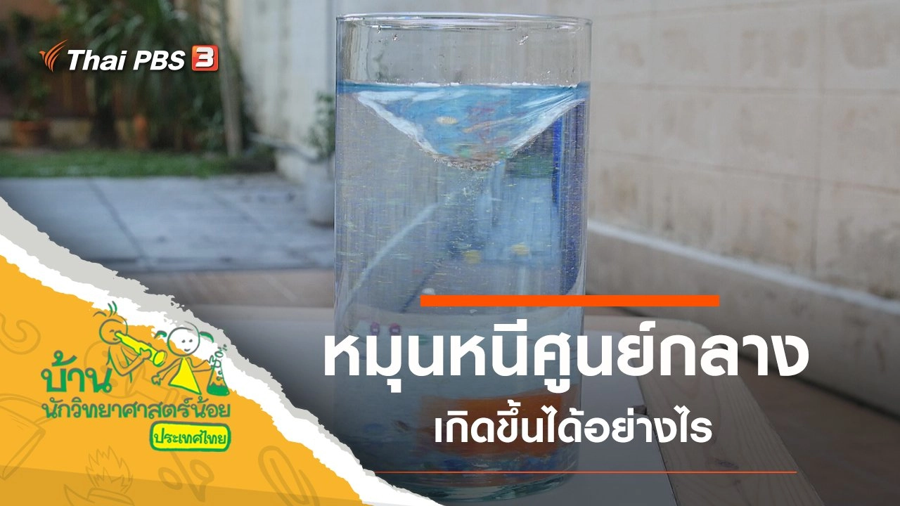 หมุนหนีศูนย์กลาง