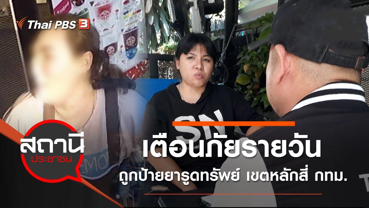 เตือนภัยรายวัน ถูกป้ายยารูดทรัพย์ เขตหลักสี่ กทม.​