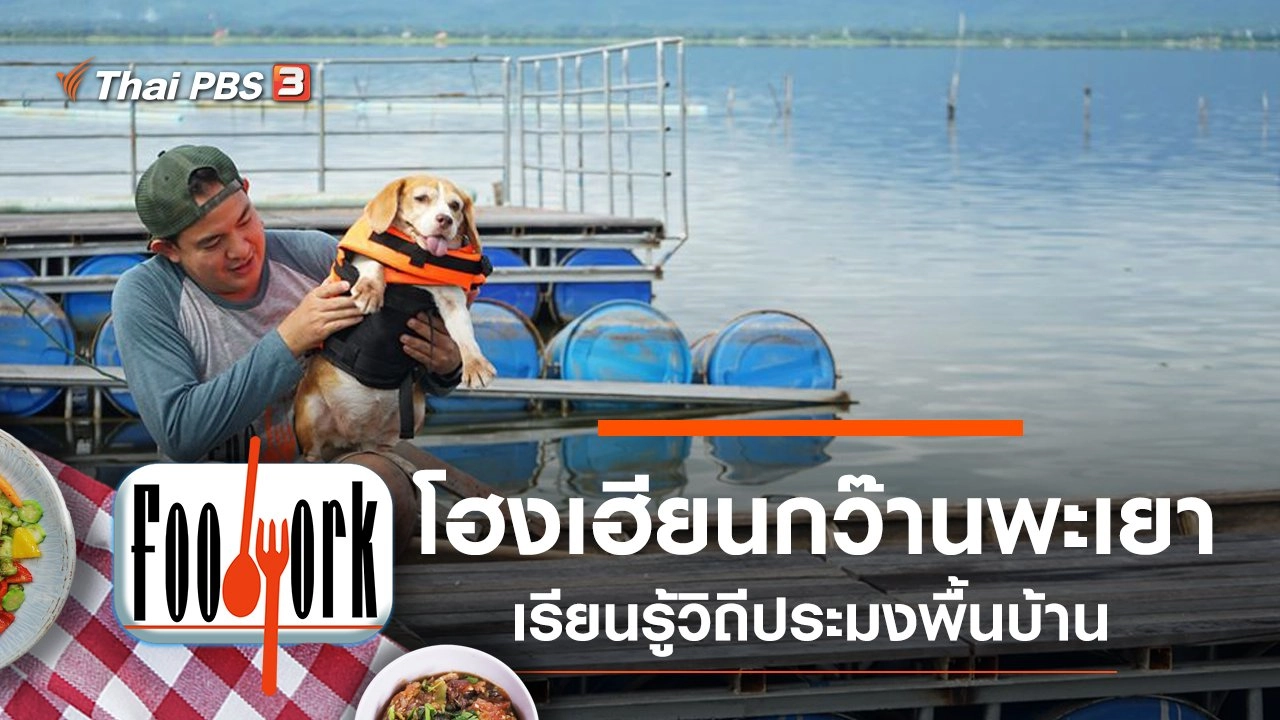 โฮงเฮียนกว๊านพะเยา