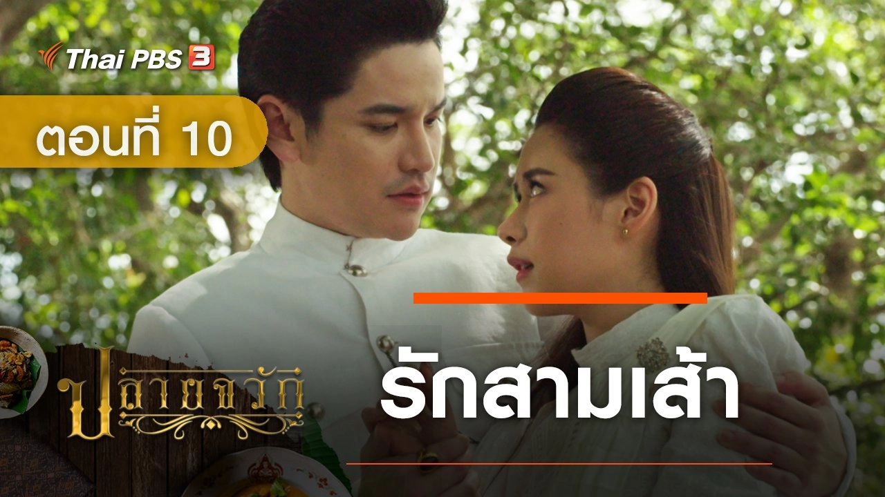 ละคร ปลายจวัก :  ตอนที่ 10 รักสามเส้า